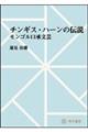 ＯＤ＞チンギス・ハーンの伝説　モンゴル口承文芸