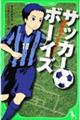 サッカーボーイズ