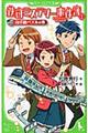 鉄研ミステリー事件簿　１（山手線パズルの巻）