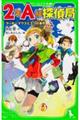 ２年Ａ組探偵局　ラッキーマウスと３つの事件