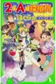 ２年Ａ組探偵局　ぼくらの魔女狩り事件