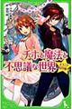 チホと魔法と不思議な世界