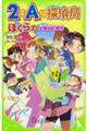 ２年Ａ組探偵局　ぼくらの交換日記事件
