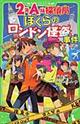 ２年Ａ組探偵局　ぼくらのロンドン怪盗事件