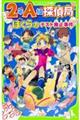 ２年Ａ組探偵局　ぼくらのテスト廃止事件