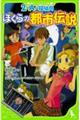 ２年Ａ組探偵局　ぼくらの都市伝説