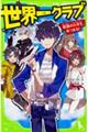 世界一クラブ　最強の小学生、あつまる！