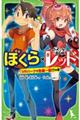 ぼくら×怪盗レッド　ＶＲパークで危機一髪！？の巻