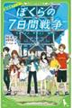 劇場版アニメぼくらの７日間戦争