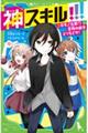 神スキル！！！　ニセモノ注意！？宝物の絵をとりもどせ！