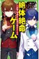 絶体絶命ゲーム１５ 天国か地獄か!?奈落II区のたくらみ