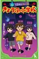 １分で読めるこわい話　きょうふ小学校