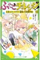 ふたごチャレンジ!12 未来はどっちだ!?運命の林間学校