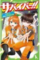 サバイバー!!(13) 決断せよ! 緊迫の全校S組大作戦