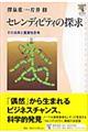 セレンディピティの探求