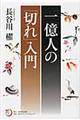 一億人の「切れ」入門