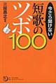 今さら聞けない短歌のツボ１００