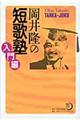 岡井隆の短歌塾　入門編