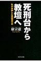 死刑台から教壇へ