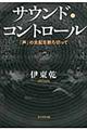 サウンド・コントロール
