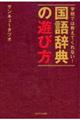 学校では教えてくれない！国語辞典の遊び方