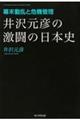 井沢元彦の激闘の日本史　幕末動乱と危機管理