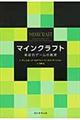 マインクラフト / 革命的ゲームの真実