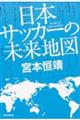 日本サッカーの未来地図