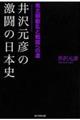 井沢元彦の激闘の日本史　南北朝動乱と戦国への道