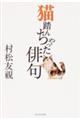 猫踏んぢゃった俳句