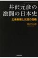 井沢元彦の激闘の日本史　北条執権と元寇の危機