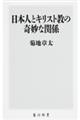 日本人とキリスト教の奇妙な関係