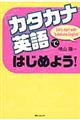 「カタカナ英語」ではじめよう！