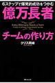 億万長者チームの作り方