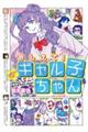 おしえて! ギャル子ちゃん 6