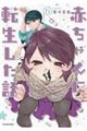 赤ちゃんに転生した話(5)