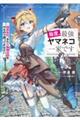 毎度、最強ヤマネコ一家です 団員各位、またS級傭兵団をやるので戻ってきなさい