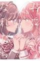 君になれたら 1