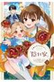 王都の行き止まりカフェ『隠れ家』 〜うっかり魔法使いになった私の店に筆頭文官様がくつろぎに来ます〜 3