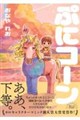 ぷにコーン