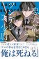 忠犬部下とツンデレ少尉2