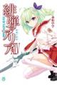 緋弾のアリアXLV 玻璃の階塔