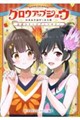 グロウアップショウ ひまわりのサーカス団 公式コミックアンソロジー