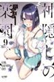 神隠しの楽園 9