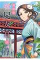 後宮の検屍女官 5