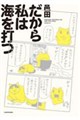 だから私は海を打つ