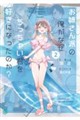 お姉さん派の俺がなぜちっちゃい君を好きになったのか?2
