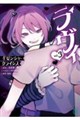 ラヴィ THE MUSIC NOVEL 3 ギゼンシャ・クライシス