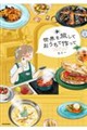 世界を旅して おうちで作って