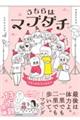 うちらはマブダチseason4 マゼンダ先生とわたし